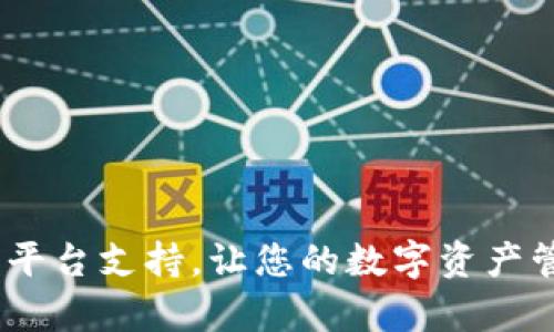 tpWallet：全平台支持，让您的数字资产管理无处不在