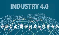 全球加密货币掘金者：那