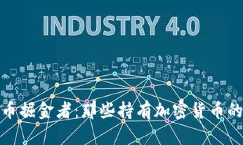 全球加密货币掘金者：那些持有加密货币的外国大佬们