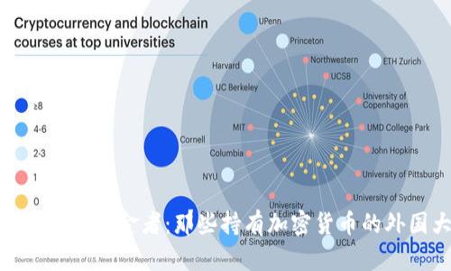 全球加密货币掘金者：那些持有加密货币的外国大佬们