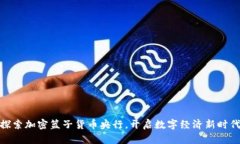 探索加密篮子货币央行，