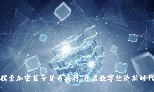 探索加密篮子货币央行，开启数字经济新时代