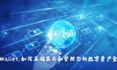 tpWallet：如何正确显示和管