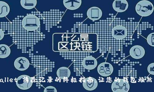  tpWallet 清除记录的终极指南：让您的钱包焕然一新 