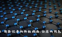 tpWallet 清除记录的终极指
