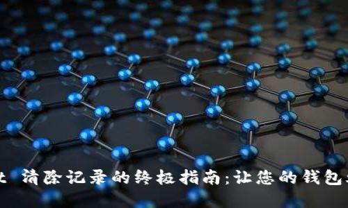  tpWallet 清除记录的终极指南：让您的钱包焕然一新 
