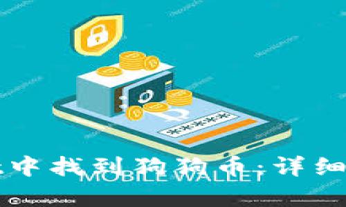 如何在tpWallet中找到狗狗币：详细指南与解决方案
