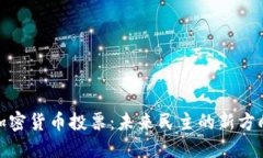 加密货币投票：未来民主