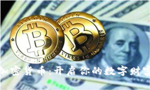 挖宝加密货币：开启你的数字财富之旅
