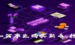 tpWallet: 如何率先购买新币