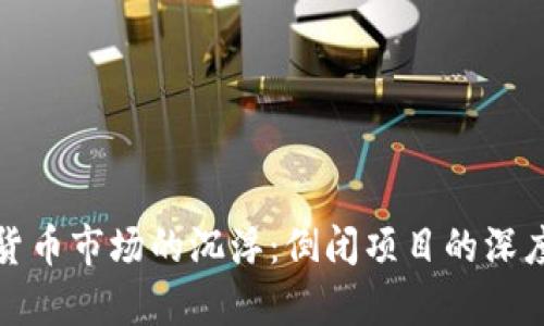 加密货币市场的沉浮：倒闭项目的深度解析