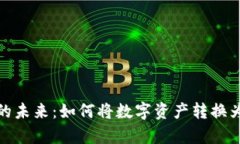 加密货币的未来：如何将