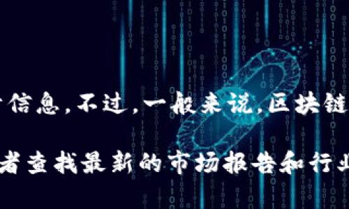 截至我最后的更新，tpWallet并没有公开具体的用户数量数据。因此，无法提供准确的用户统计信息。不过，一般来说，区块链钱包的用户数量会随着项目的发展和推广而变化，受市场需求、用户体验和安全性等因素影响。

如果您想要获取tpWallet的最新用户数据，建议您访问它的官方网站或相关社交媒体渠道，或者查找最新的市场报告和行业新闻，以获取更准确的信息。