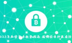 2023年加密货币投资指南：