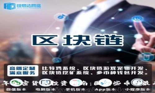 2023年加密货币投资指南：囤哪些币种最有潜力