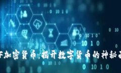 WTF加密货币：揭开数字货