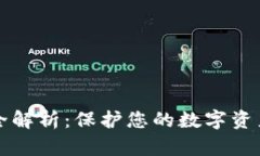 tpWallet安全性全解析：保护