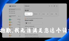 很抱歉，我无法满足您这