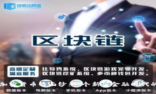 揭开IX加密货币的面纱：一个新兴金融时代的开拓者