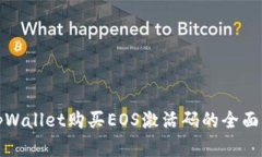 在tpWallet购买EOS激活码的全