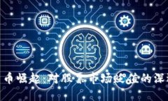 加密货币崛起：对股票市