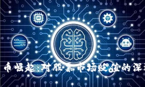 加密货币崛起：对股票市场贬值的深远影响