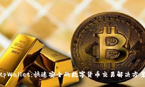 tpWallet：快速安全的数字货币交易解决方案