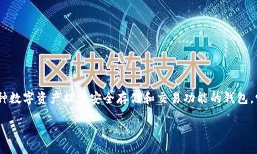 引言
区块链技术的迅速发展让数字货币成为了越来越多人关注的对象，尤其是各类钱包的使用日益普及。在数字货币的世界中，私钥的角色至关重要。tpWallet，是一个为各种数字资产提供安全存储和交易功能的钱包，它的私钥管理机制是用户安全的基石。那么，tpWallet的私钥到底是什么样的呢？在下面的内容中，我们将深入探讨tpWallet的私钥、其重要性及其相关的安全性问题等。

tpWallet的私钥：安全的数字资产管理之钥