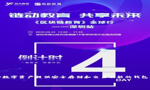 引言
区块链技术的迅速发展让数字货币成为了越来越多人关注的对象，尤其是各类钱包的使用日益普及。在数字货币的世界中，私钥的角色至关重要。tpWallet，是一个为各种数字资产提供安全存储和交易功能的钱包，它的私钥管理机制是用户安全的基石。那么，tpWallet的私钥到底是什么样的呢？在下面的内容中，我们将深入探讨tpWallet的私钥、其重要性及其相关的安全性问题等。

tpWallet的私钥：安全的数字资产管理之钥