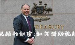 揭开加密货币引流视频的