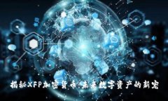 揭秘XFP加密货币：未来数