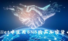 如何在tpWallet中使用BNB购买