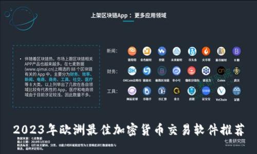 2023年欧洲最佳加密货币交易软件推荐