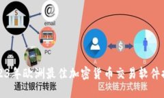 2023年欧洲最佳加密货币交