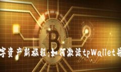 开启您的数字资产新旅程