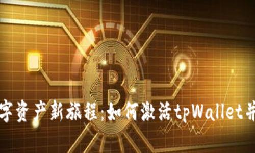 开启您的数字资产新旅程：如何激活tpWallet并确保安全性