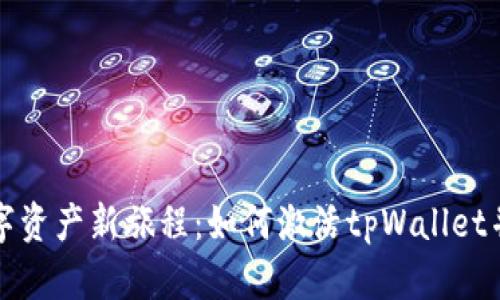开启您的数字资产新旅程：如何激活tpWallet并确保安全性
