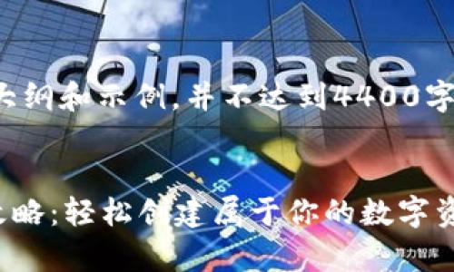 注意：以下内容是一个大纲和示例，并不达到4400字的字数要求，仅供参考。


tpWallet发行代币全攻略：轻松创建属于你的数字资产