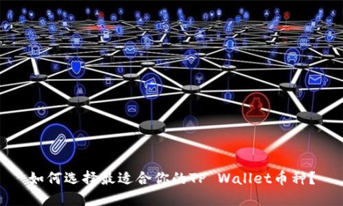 如何选择最适合你的TP Wallet币种？