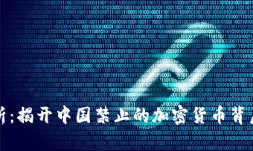全景解析：揭开中国禁止的加密货币背后的真相