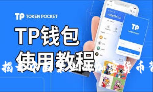 全景解析：揭开中国禁止的加密货币背后的真相