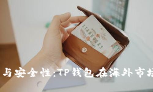  全球化与安全性：TP钱包在海外市场的革命