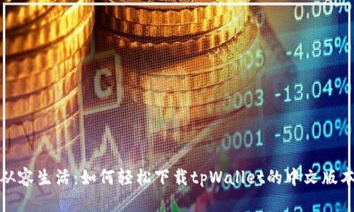 从容生活：如何轻松下载tpWallet的中文版本