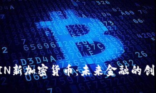 “探索OIN新加密货币：未来金融的创新之路”