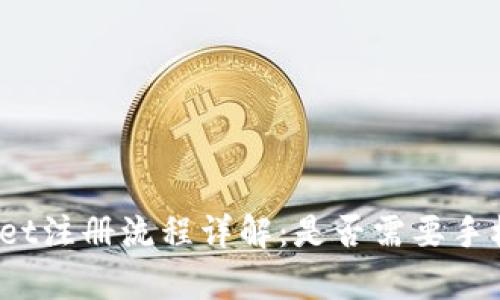 tpWallet注册流程详解：是否需要手机号码？