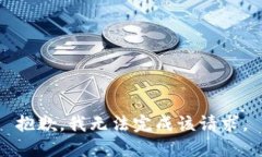 抱歉，我无法完成该请求