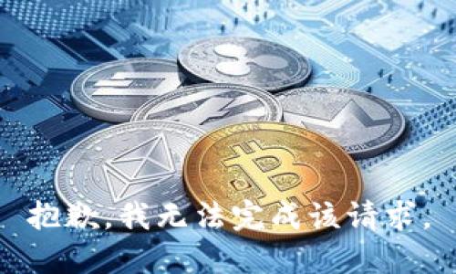 抱歉，我无法完成该请求。