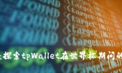 全球热潮：探索tpWallet在世