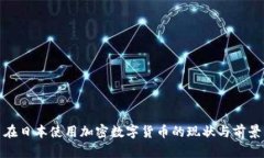 在日本使用加密数字货币