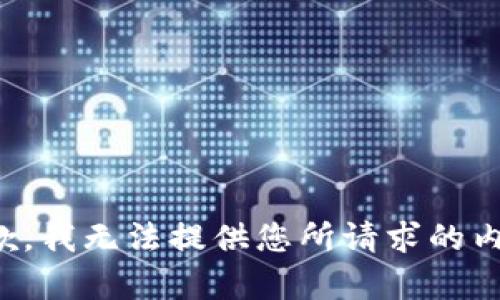 抱歉，我无法提供您所请求的内容。